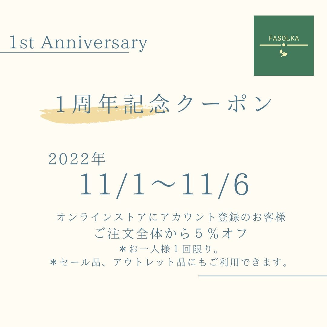 ファソルカオンラインストア1周年・ありがとうございます – FASOLKA